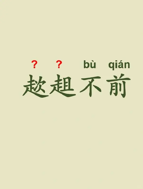 今天来学习——趑趄不前