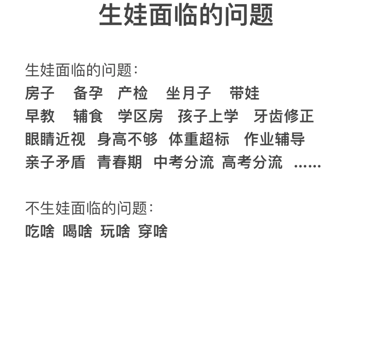 生娃面临的问题❓