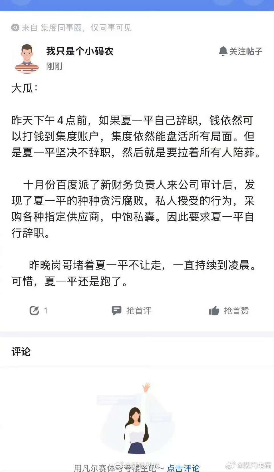 就之前极越和夏一平在平台上的直播情况来看，图中对夏一平涉嫌贪腐的爆料大概率是中了