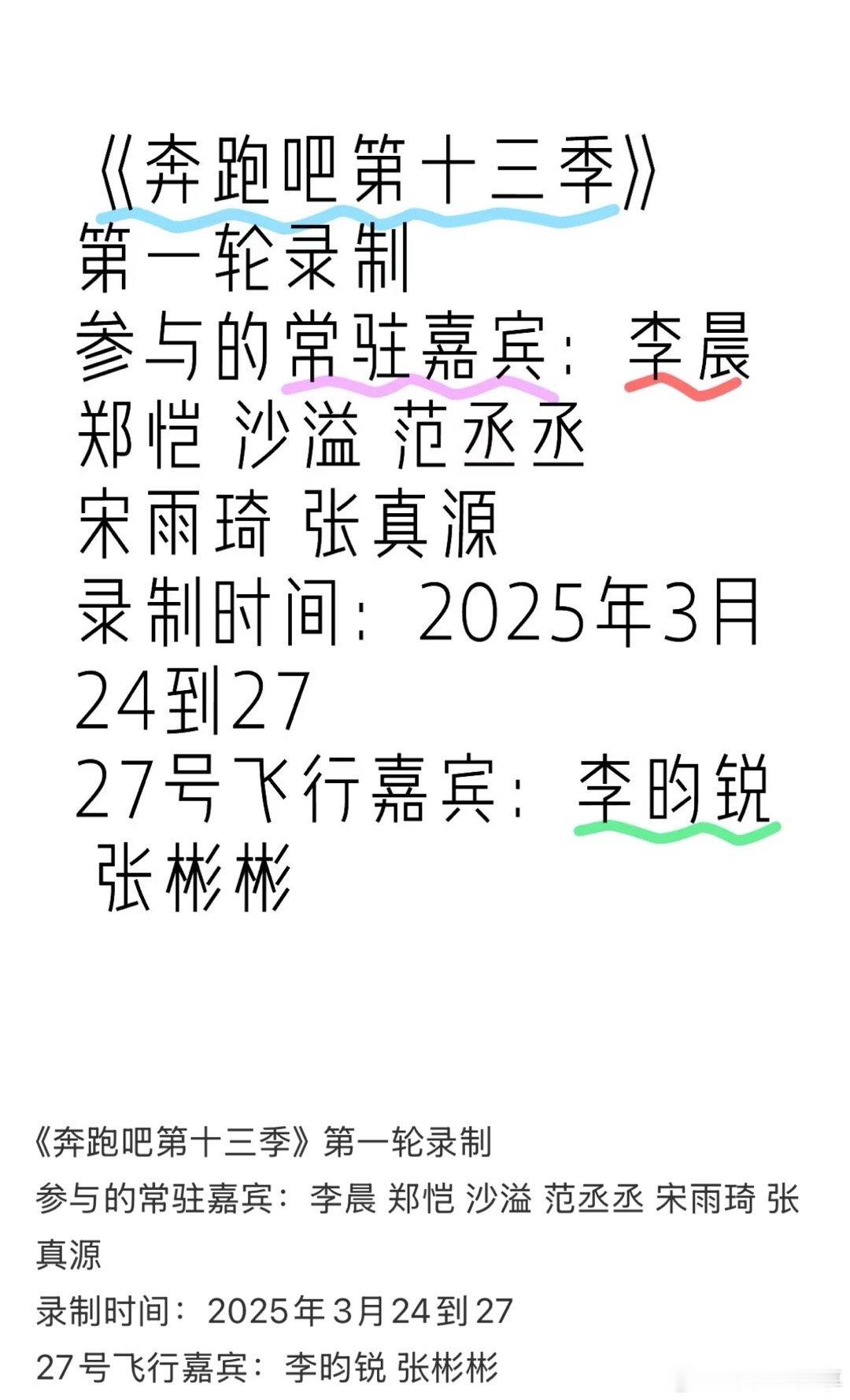 奔跑吧13将在三月底录制 录制时间：3月24–37地点：武汉常驻嘉宾：李晨 郑恺