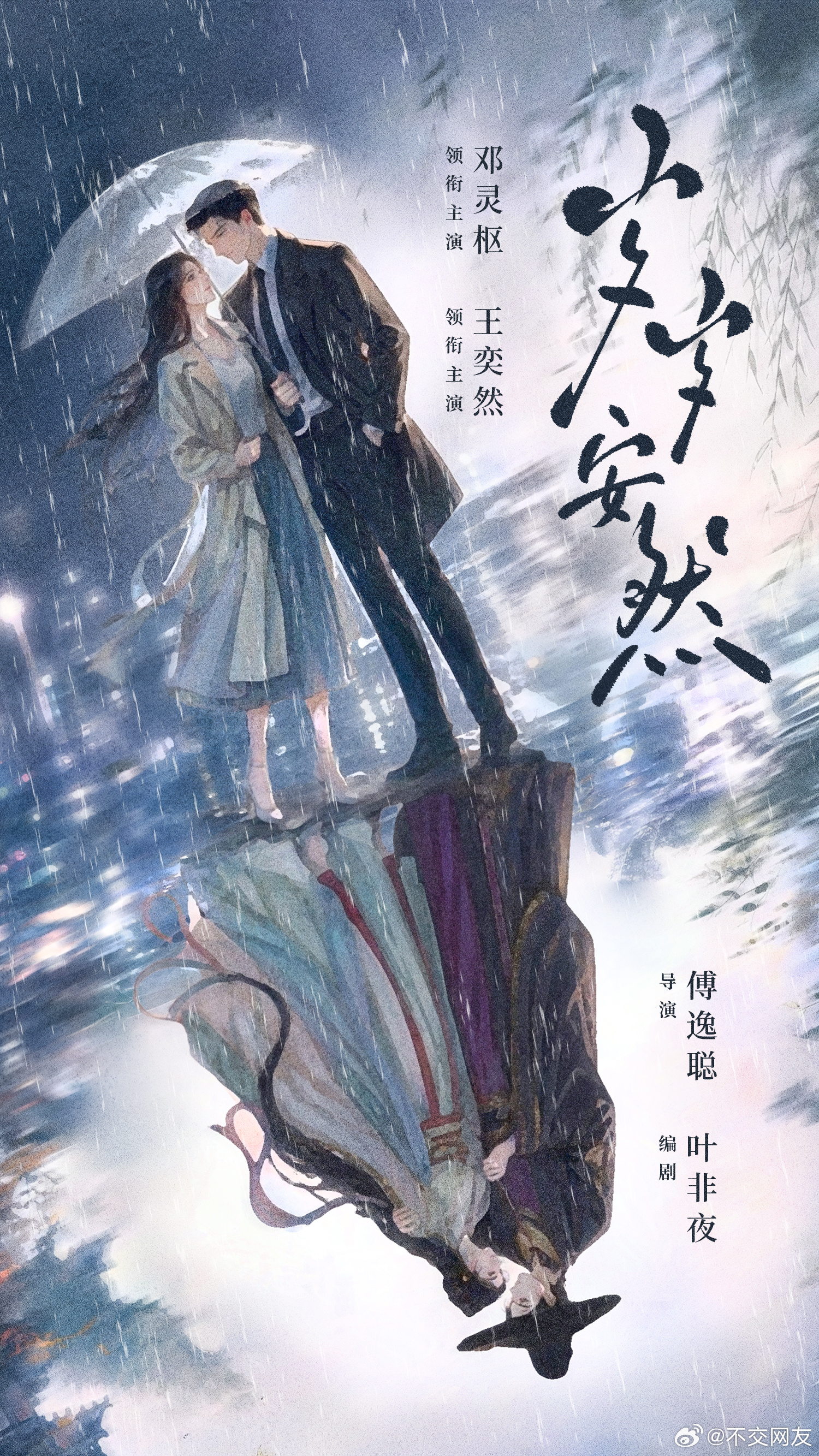 《岁岁安然》官宣邓灵枢 王奕然编剧叶非夜 导演傅逸聪 