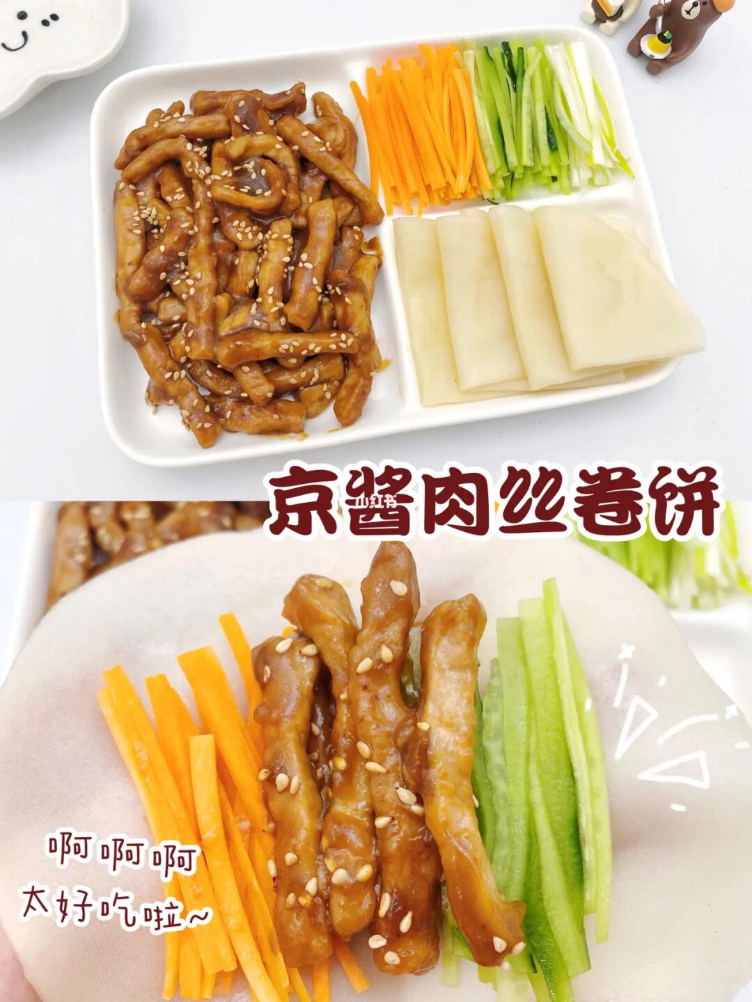 🏮年夜饭系列∣宝宝版京酱肉丝卷饼∣好吃哭呀