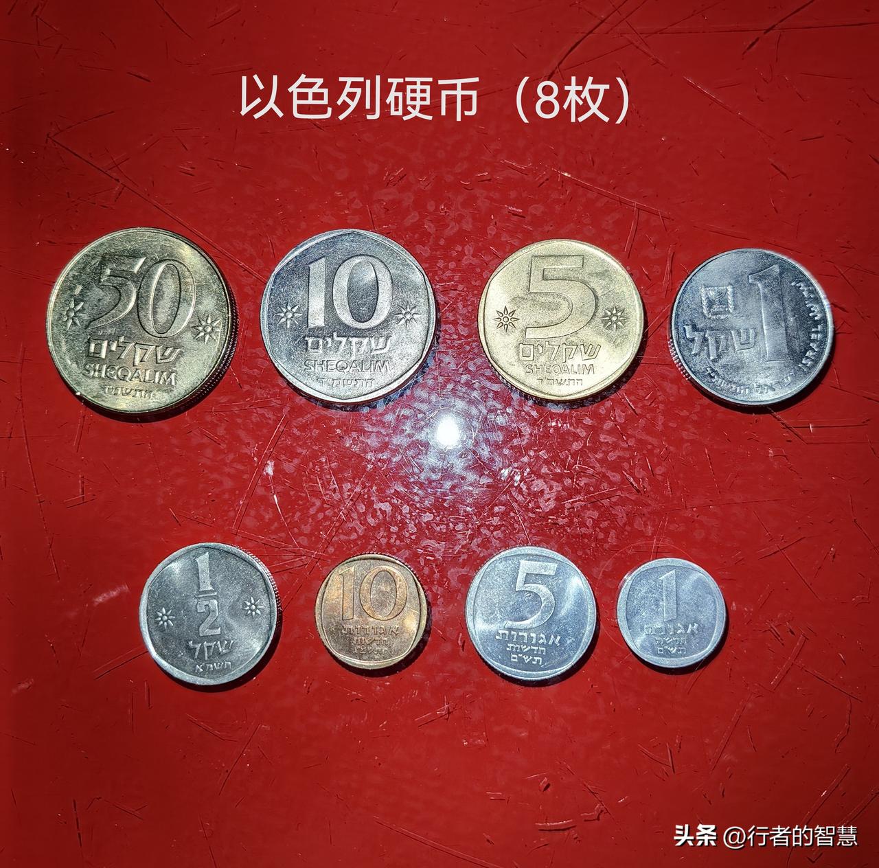 外国硬币欣赏之一（以色列 硬币8枚）