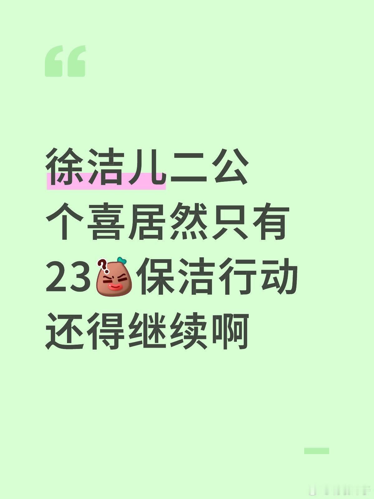 徐洁儿二公个喜居然只有23保洁行动还得继续啊 