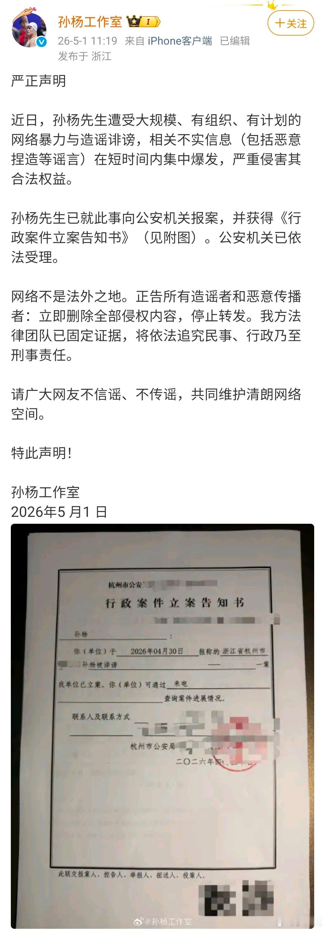 孙杨工作室称已报案 