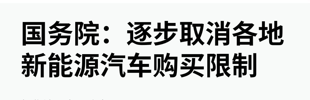 国务院决定逐步取消各地新能源汽车购买限制，真是太好了！使用新能源汽车将逐渐成为潮