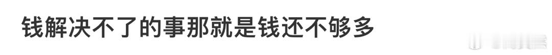 钱解决不了的事那就是钱还不够多[哆啦A梦害怕] 