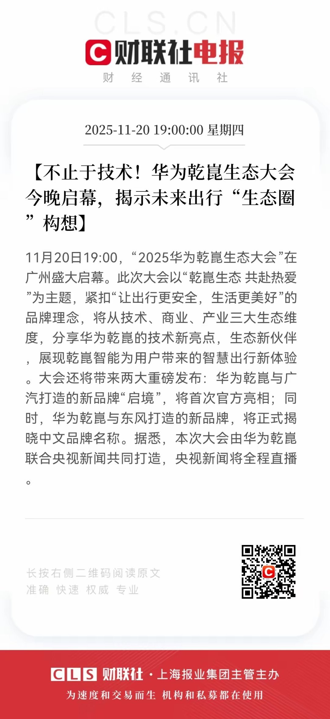 华为今晚放大招！广汽“启境”、东风新品牌齐亮相，智能汽车生态再扩容。19:00央