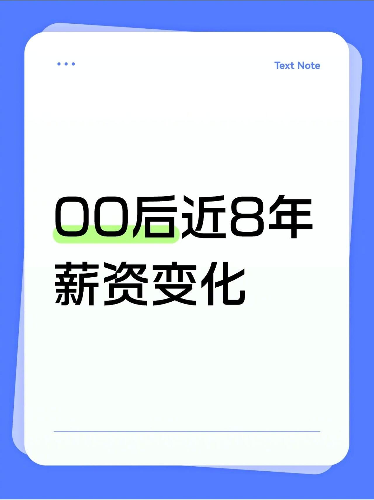 00后近8年薪资变化 22届毕业生，在校4年3段实习，毕业4年2段工作。 