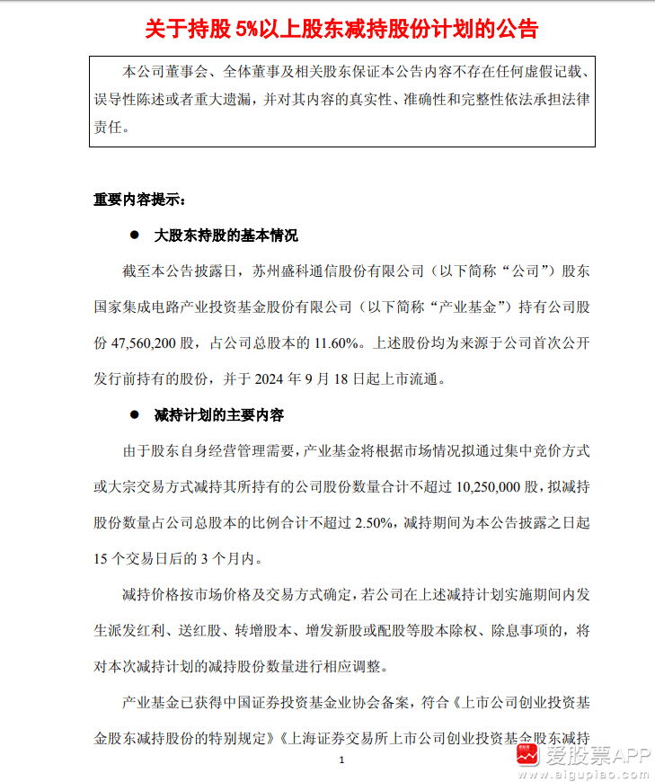 【盛科通信：股东国家大基金拟减持不超过2.50%】盛科通信公告，持股11.60%