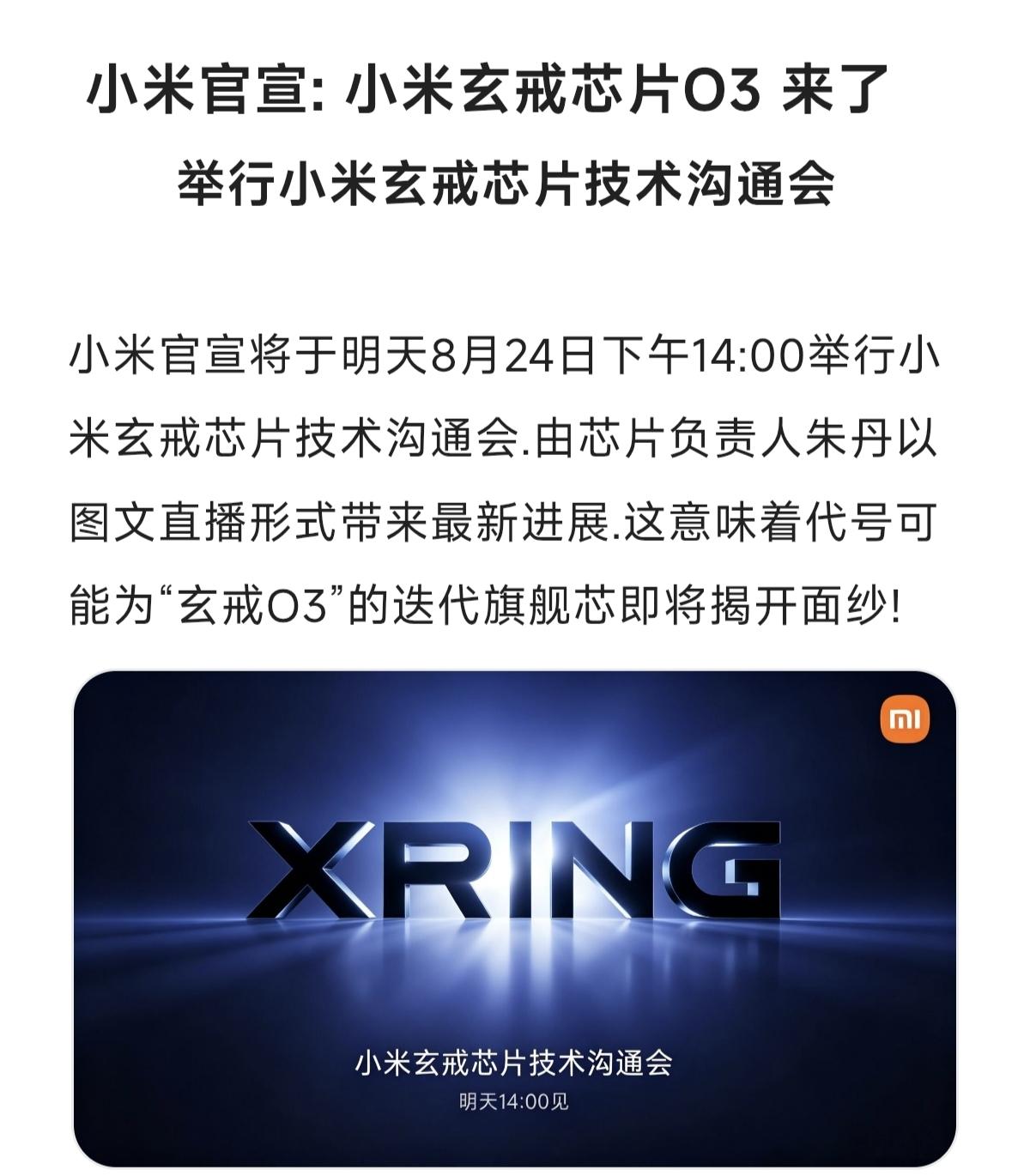 举行小米玄戒芯片技术沟通会