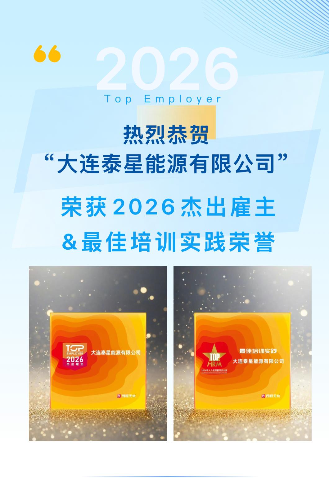 喜报！大连泰星能源荣膺2026人力资源管理杰出奖！——赋能未来，成就你我[赞]