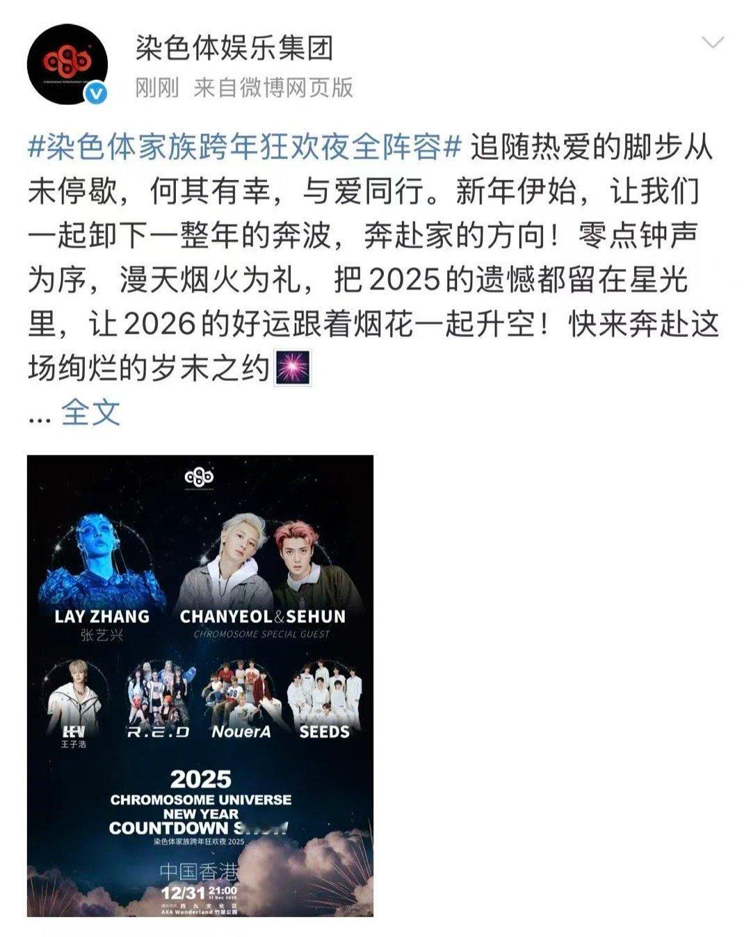 阵容全公开！12月31日，与张艺兴、吴世勋、朴灿烈及染色体家族齐聚香港西九文化区