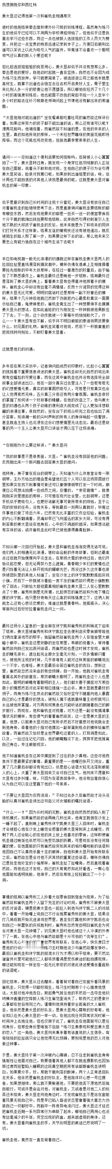 【3056】 34 我想拥抱你和西红柿*未完持续*除了主cp之外此文还有许多暗线