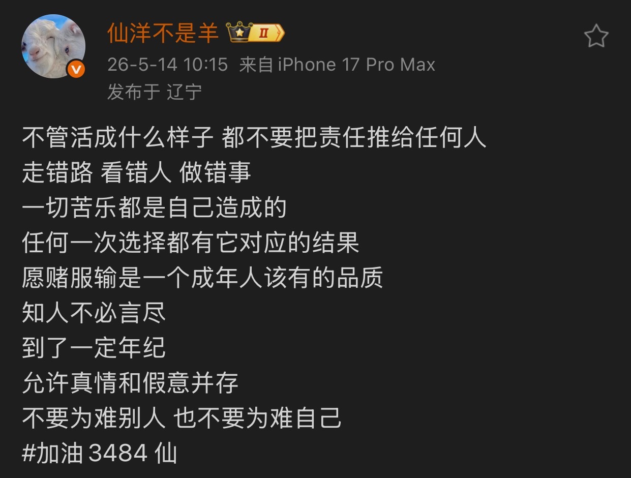 仙洋发文：不管活成什么样子 都不要把责任推给任何人 走错路 看错人 做错事  一