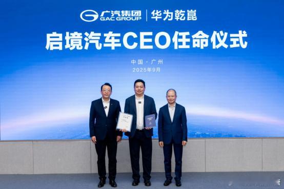 启境汽车任命CEO大V聊车 上汽跟进完，广汽也正式跟进，广汽＆华为=启境虽然不是
