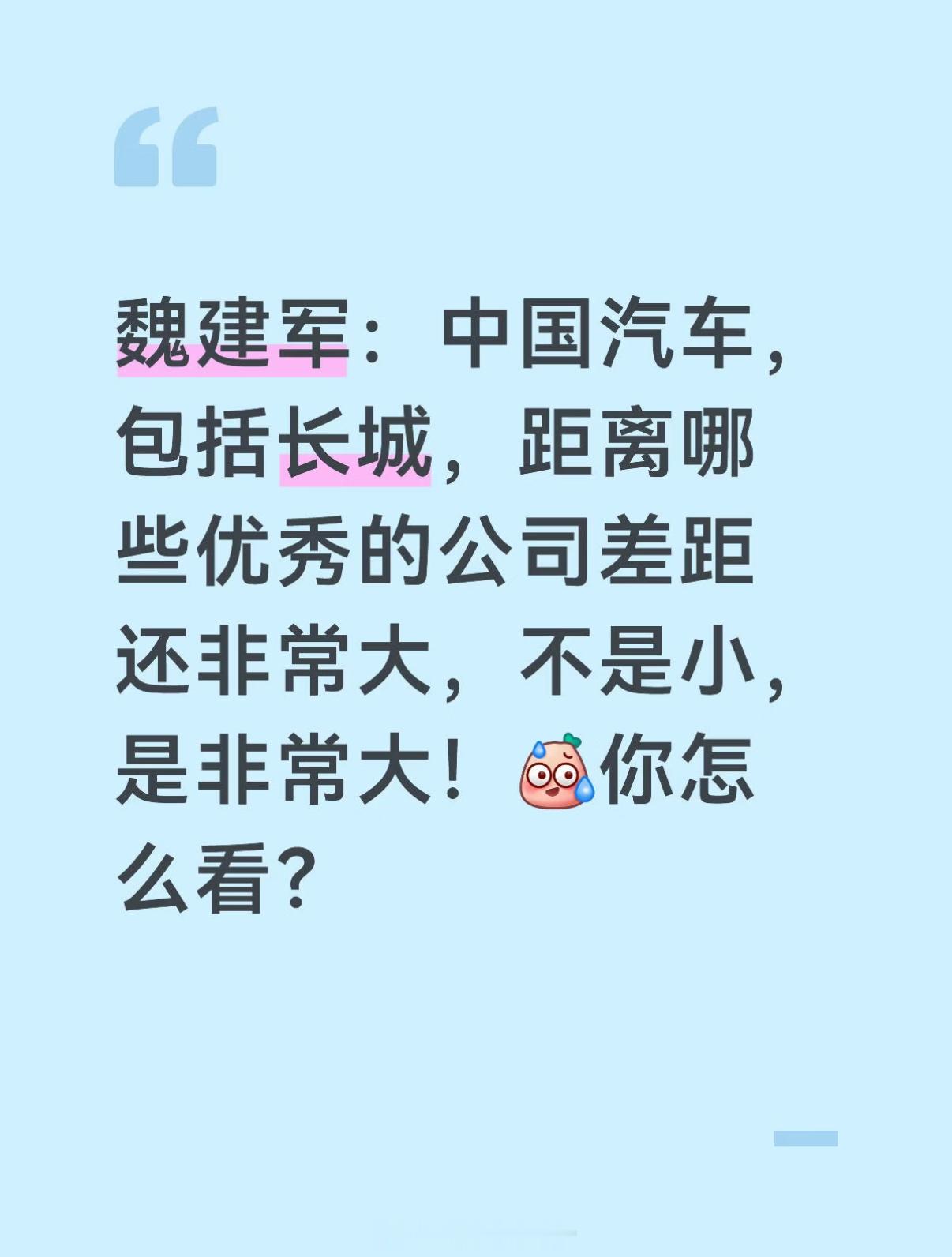 长城老魏说中国汽车距离国际大品牌差距还非常大你怎么看 