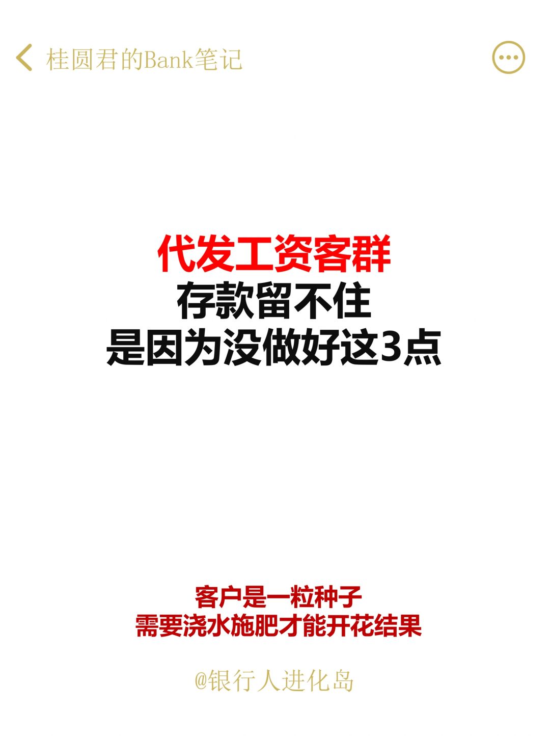 代发工资客户，千万别只发不管
