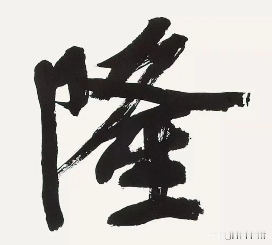 李明先生的笔画质感
有时候人会问
写这么多年
怎么看出来？
笔画质感
自然书写中