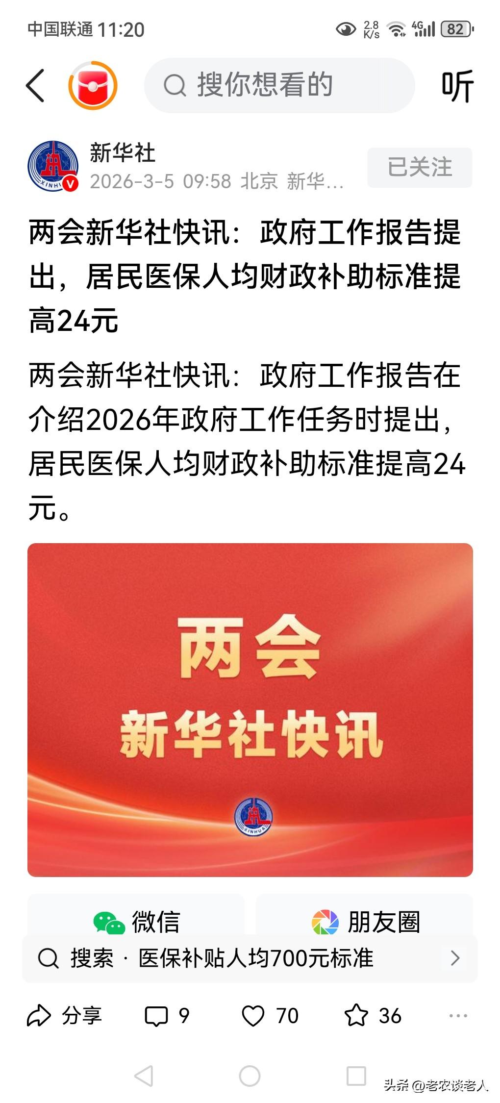又一好消息！居民医保补助标准提高24元！
这次全国两会的政府工作报告中提到将20