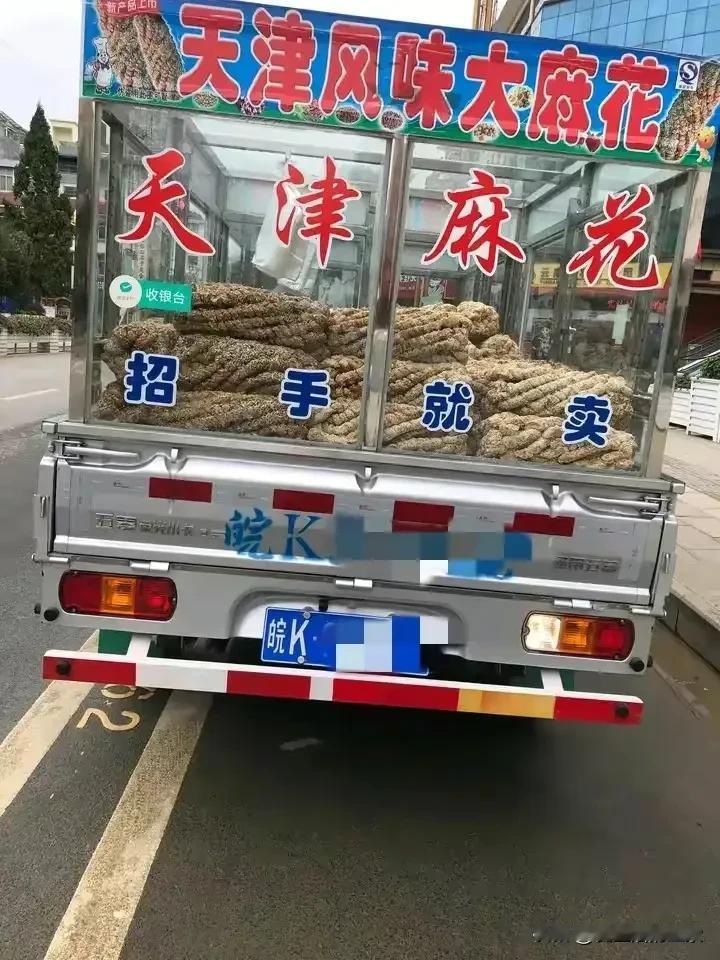 我今日终于识破了天津大麻花的骗术。在午餐时分，我见到一辆小货车停在路边，车上满载