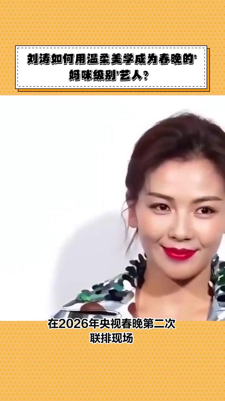 刘涛如何用温柔美学成为春晚的