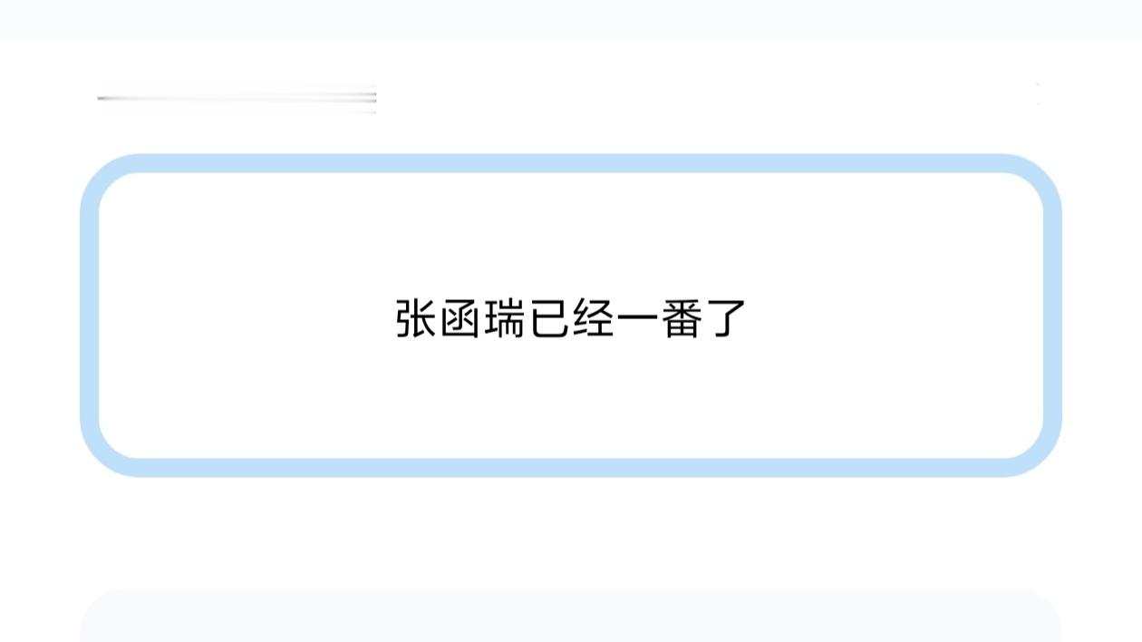 张函瑞已经一番了吗 