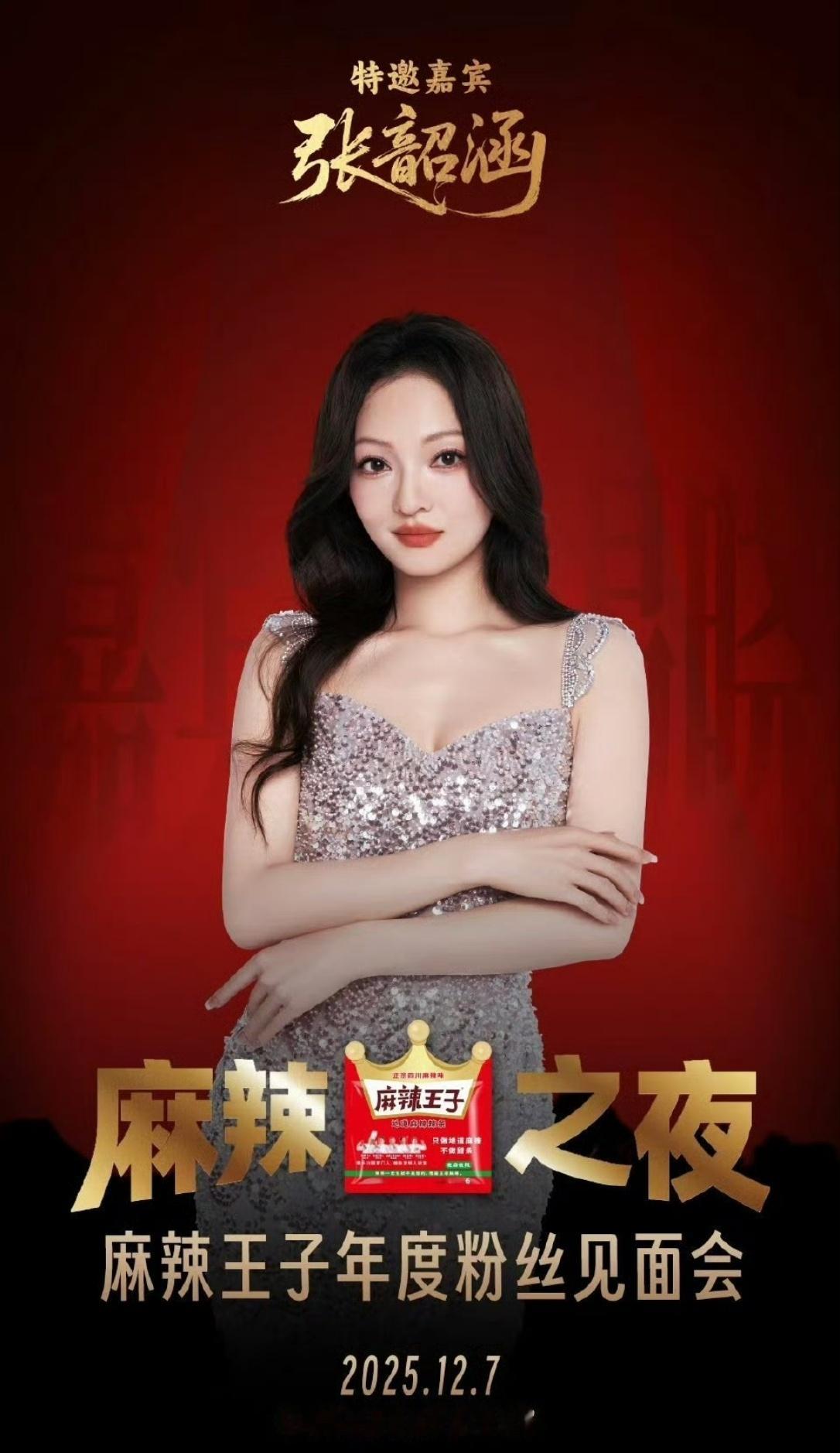 麻辣王子麻辣王子年度粉丝见面会  麻辣之夜归来，以麻辣为约，以歌声为引——张韶涵