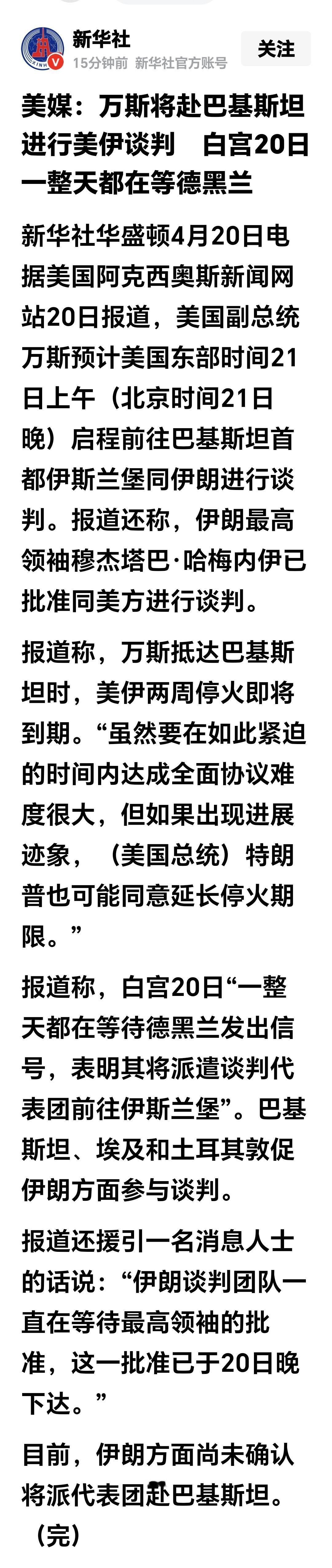 基金：利好消息来了
美国副总统万斯将在今天晚上出发，前往巴基斯坦首都伊斯兰堡参加