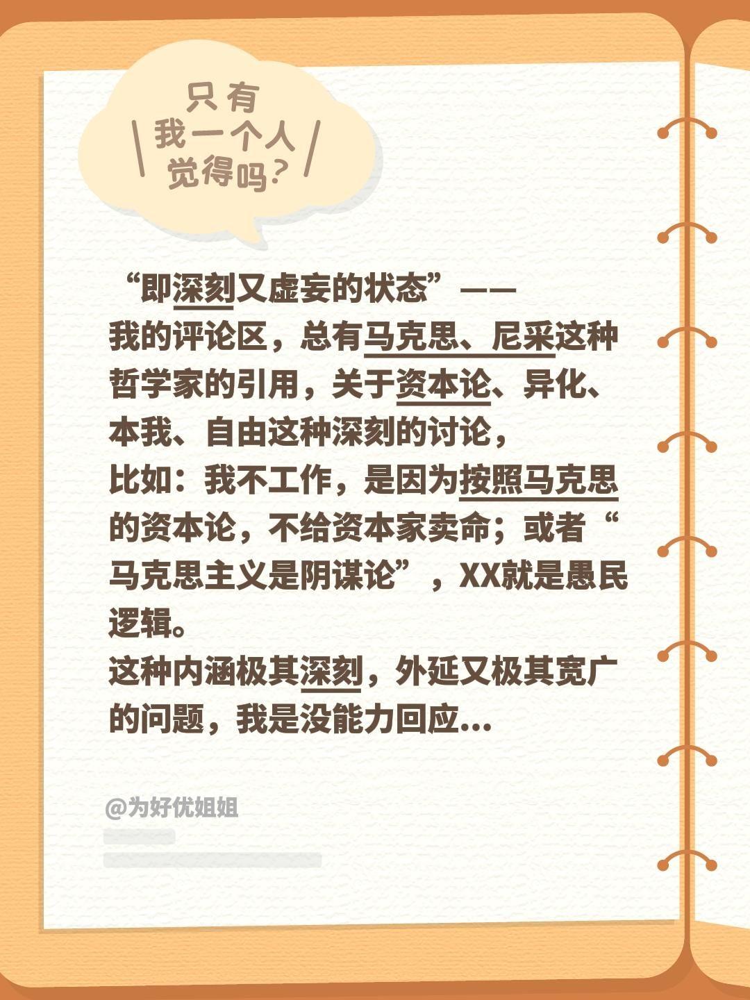 “即深刻又虚妄的状态”——
我的评论区，总有马克思、尼采这种哲学家的引用，关于资