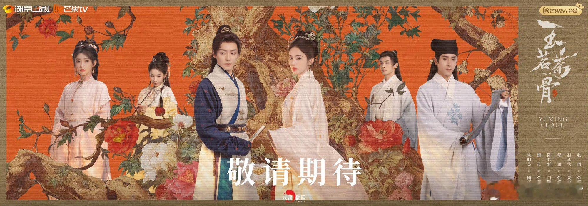 玉茗茶骨茶脉相连海报侯明昊 古力娜扎《玉茗茶骨》已经开始预热！即将定档播出！ 