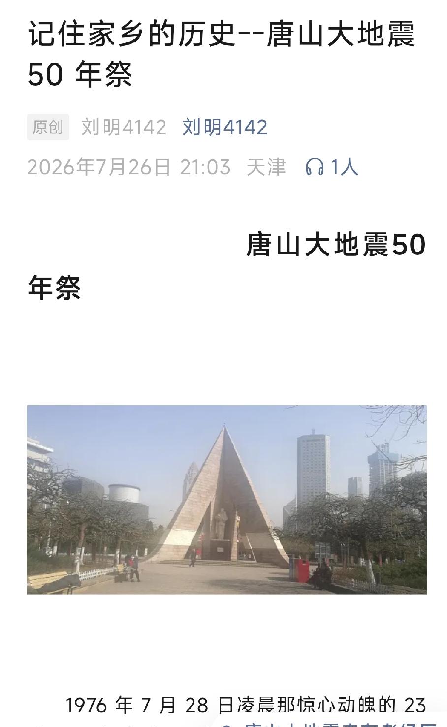 记住家乡的历史——唐山大地震50年祭      详情见下面图片所示。（来源：原创