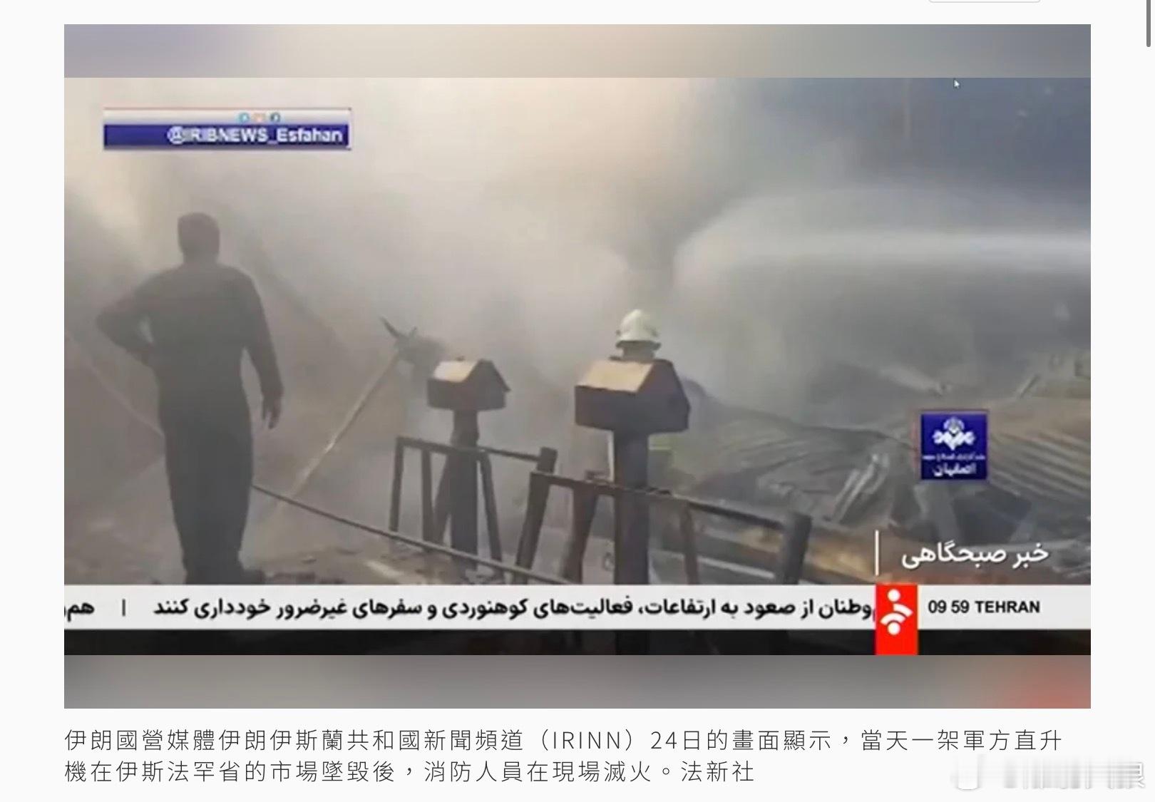 不到一周兩起墜機！伊朗軍方直升機墜毀4死 殘骸濃煙畫面曝光路透和美聯社等外媒24