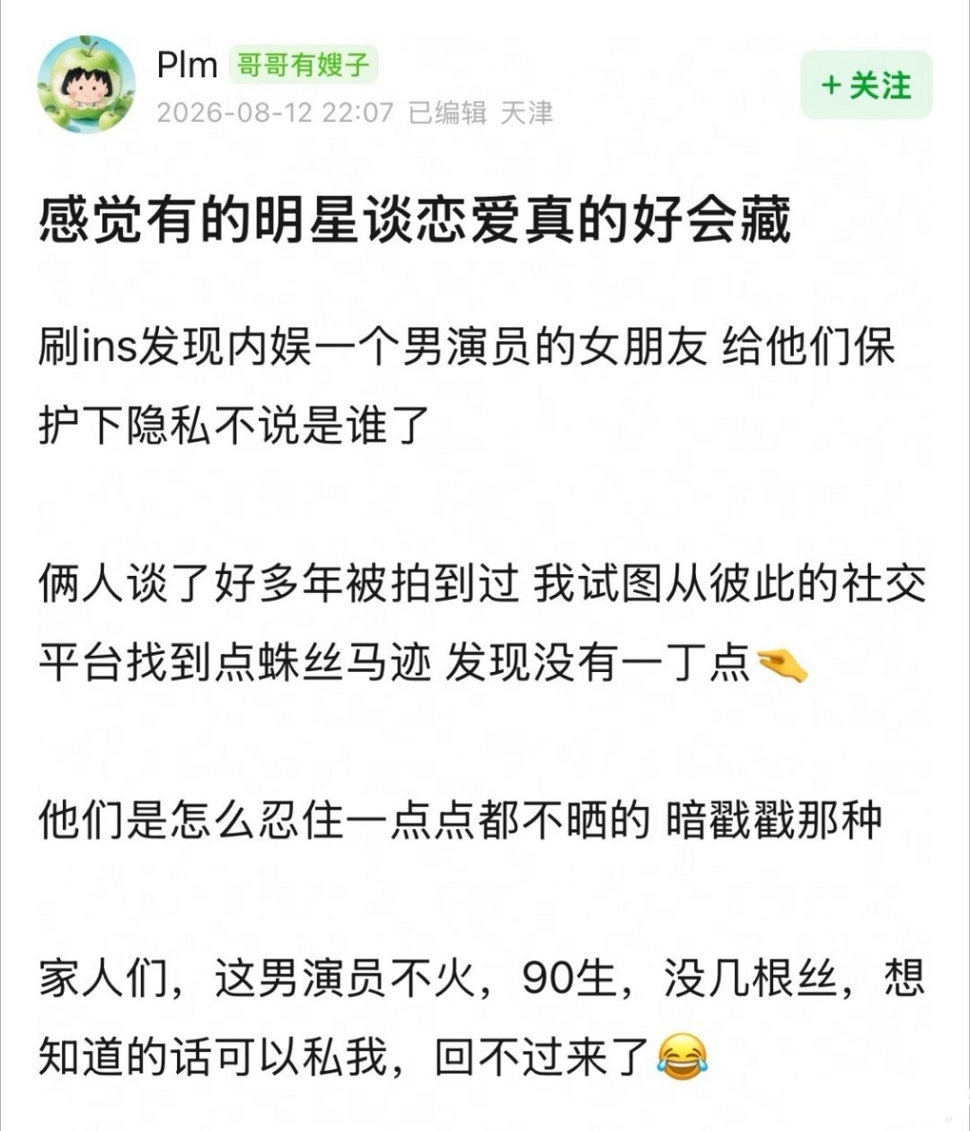 有的明星谈恋爱真的好会藏有博主刷ins发现内娱一个90后男演员的女朋友，两人谈了