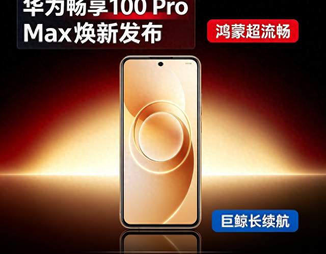 华为畅享100 Pro Max焕新上线，流畅鸿蒙搭配巨鲸长续航，适合谁