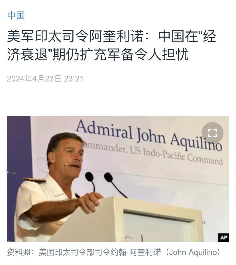 美国中文媒体昨晚（4月23日晚）报道：“美军印太司令阿奎利诺：中国在‘经济衰退’