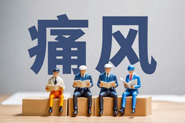 痛风半夜发作，别揉、别热敷！