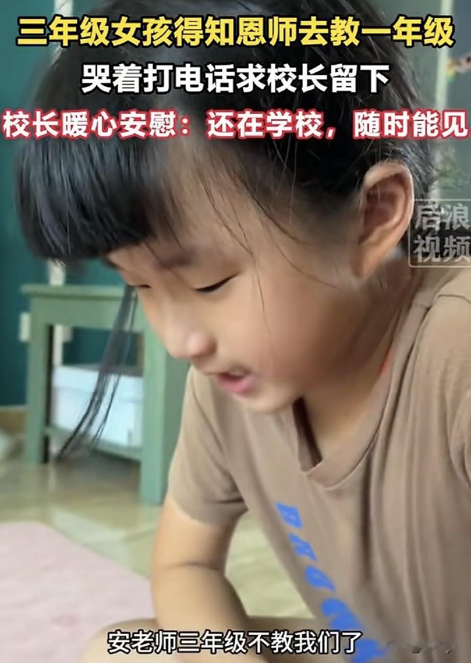 近日，三年级女孩李艺希得知喜欢的安老师将调去教一年级，不再教三年级，鼓起勇气，主