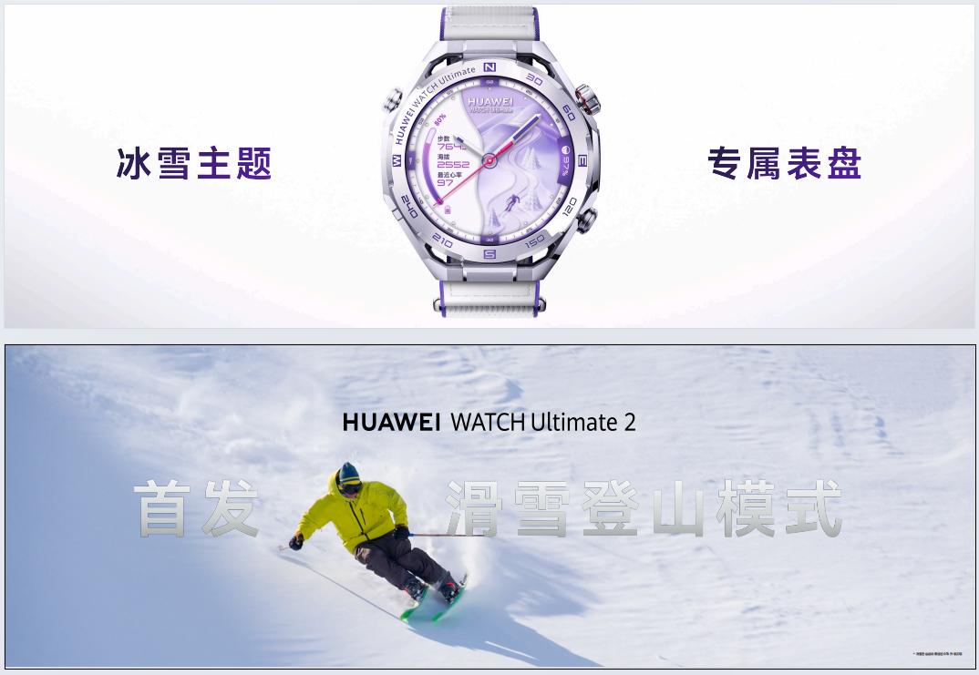 9 月 7 日，迪桑特×华为 WATCH Ultimate 2 非凡探索 联名款