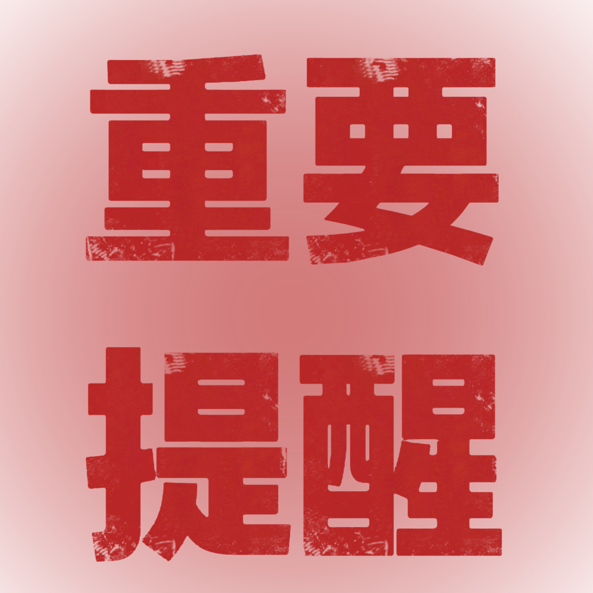 茶叶子们所有耗子福袋都领了吗？速度切耗领福袋，不要漏了！！！ 