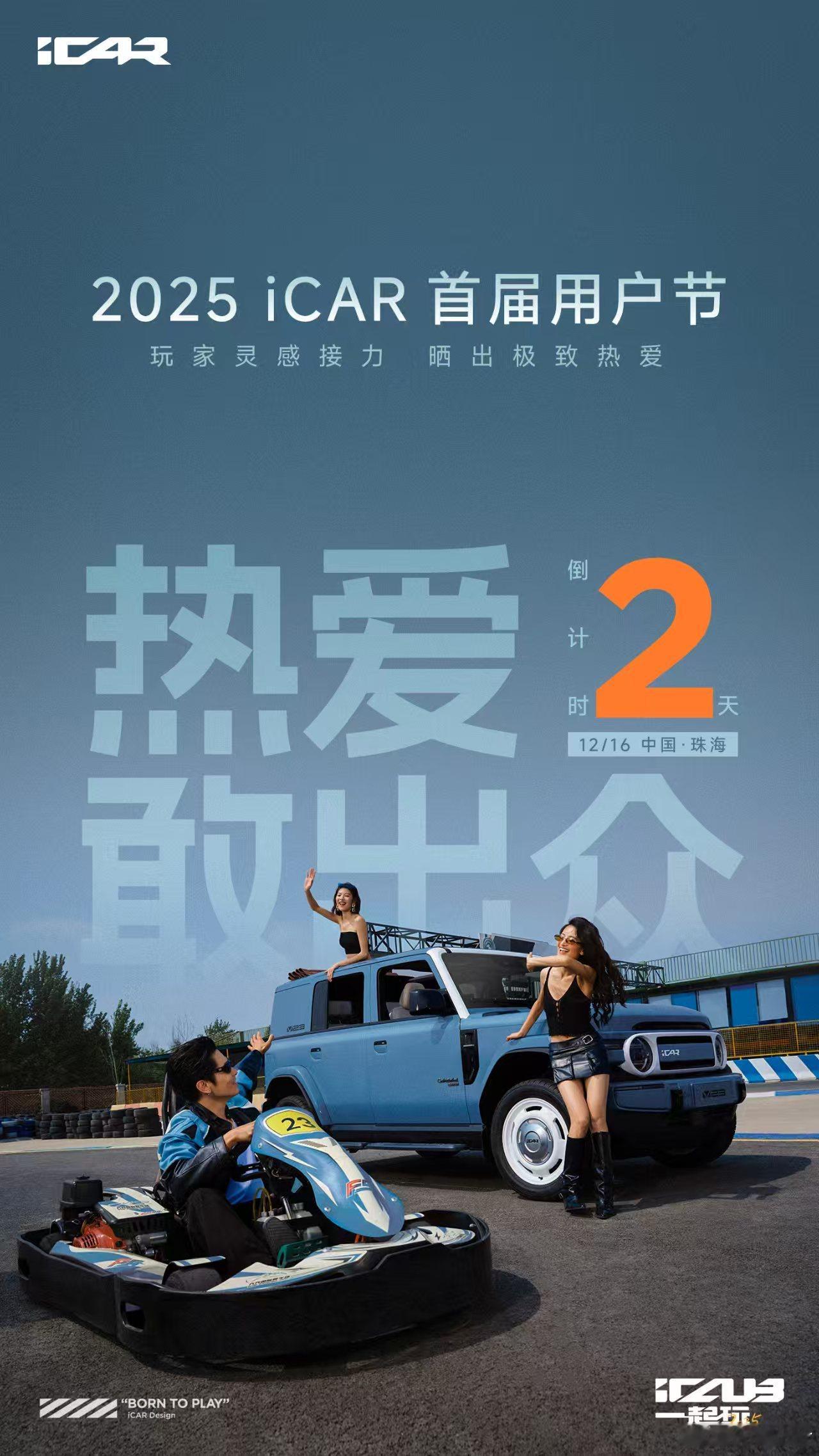 热爱 敢出众12月16日2025 iCAR首届用户节 看一个人如何玩成一群人，五