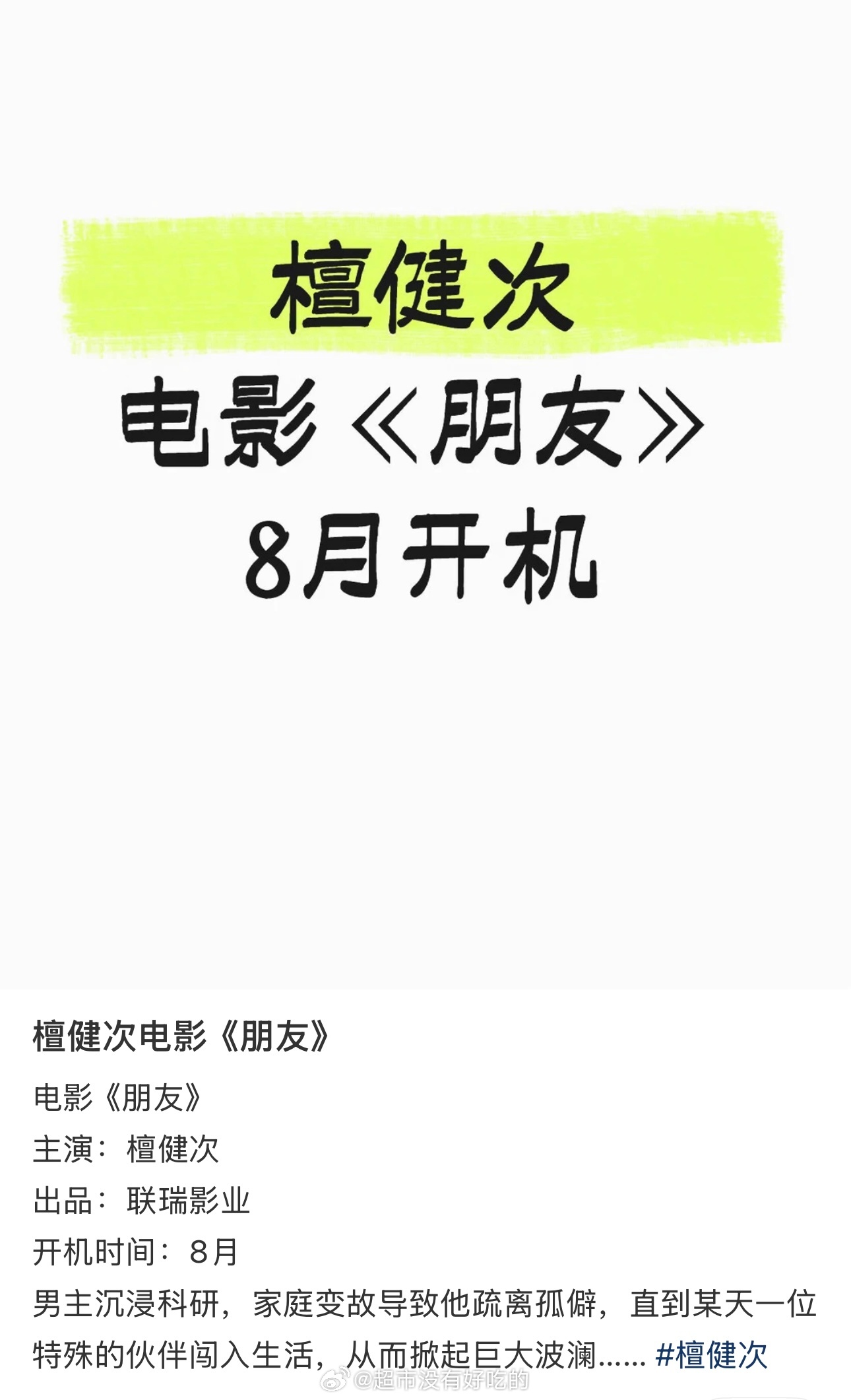檀健次新电影瓜出来了《朋友》八月开机和联瑞再一次合作了期待檀健次新角色，拍摄顺利