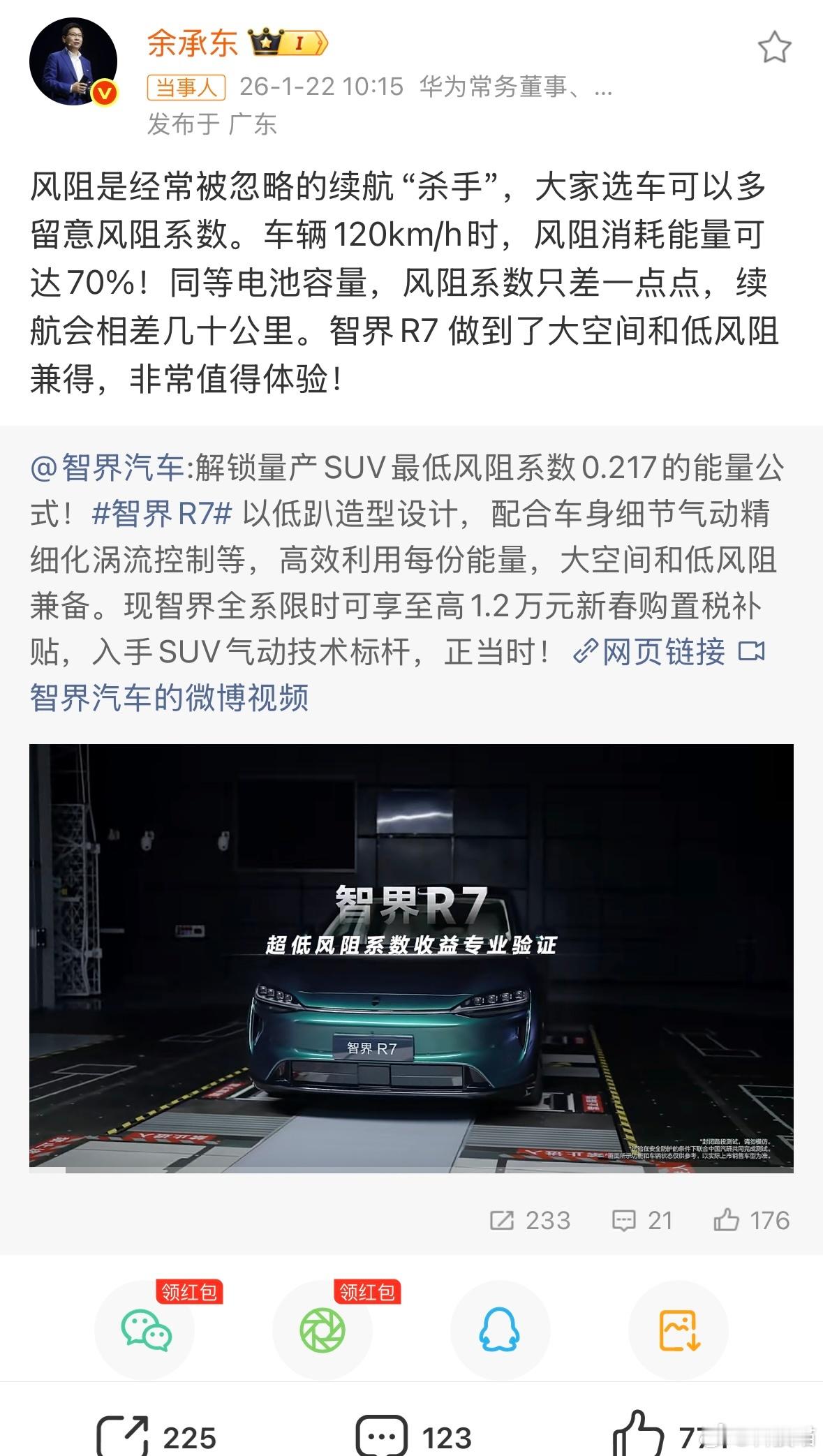 余承东称选车要留意风阻系数余承东风阻是经常被忽略的续航“杀手”，大家选车可以多留