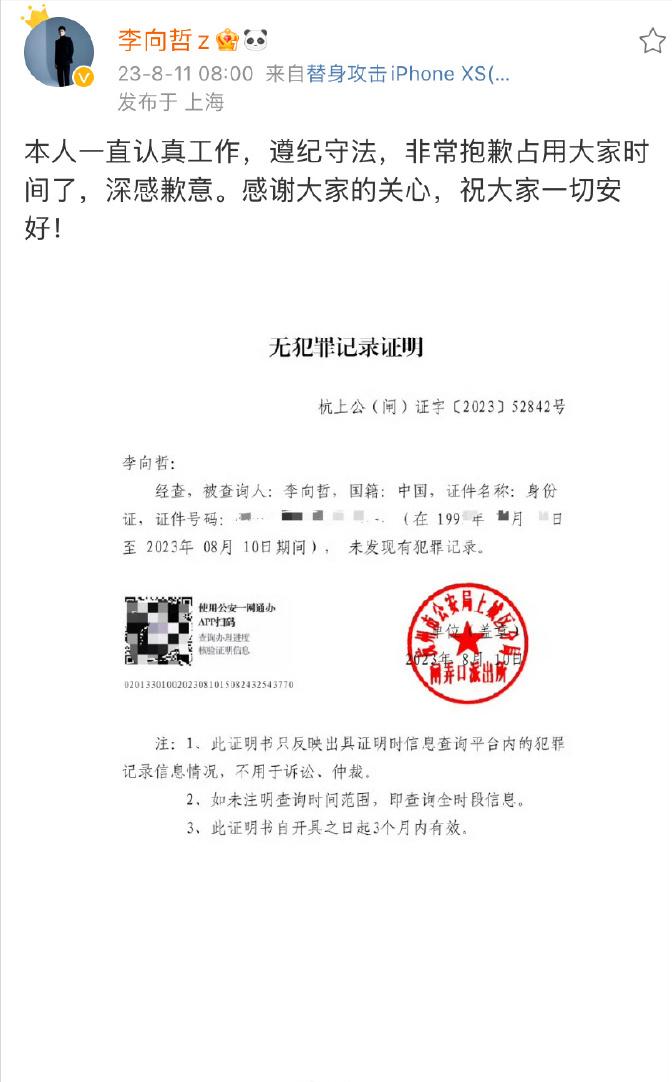  8月11日，歌手李向哲公开无犯罪记录证明，并发出检测报告否认吸毒指控。“本人一