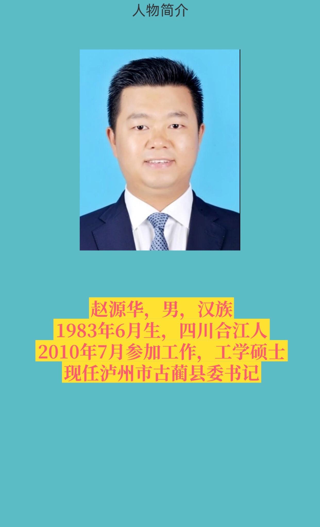 泸州市古蔺县书记与县长。