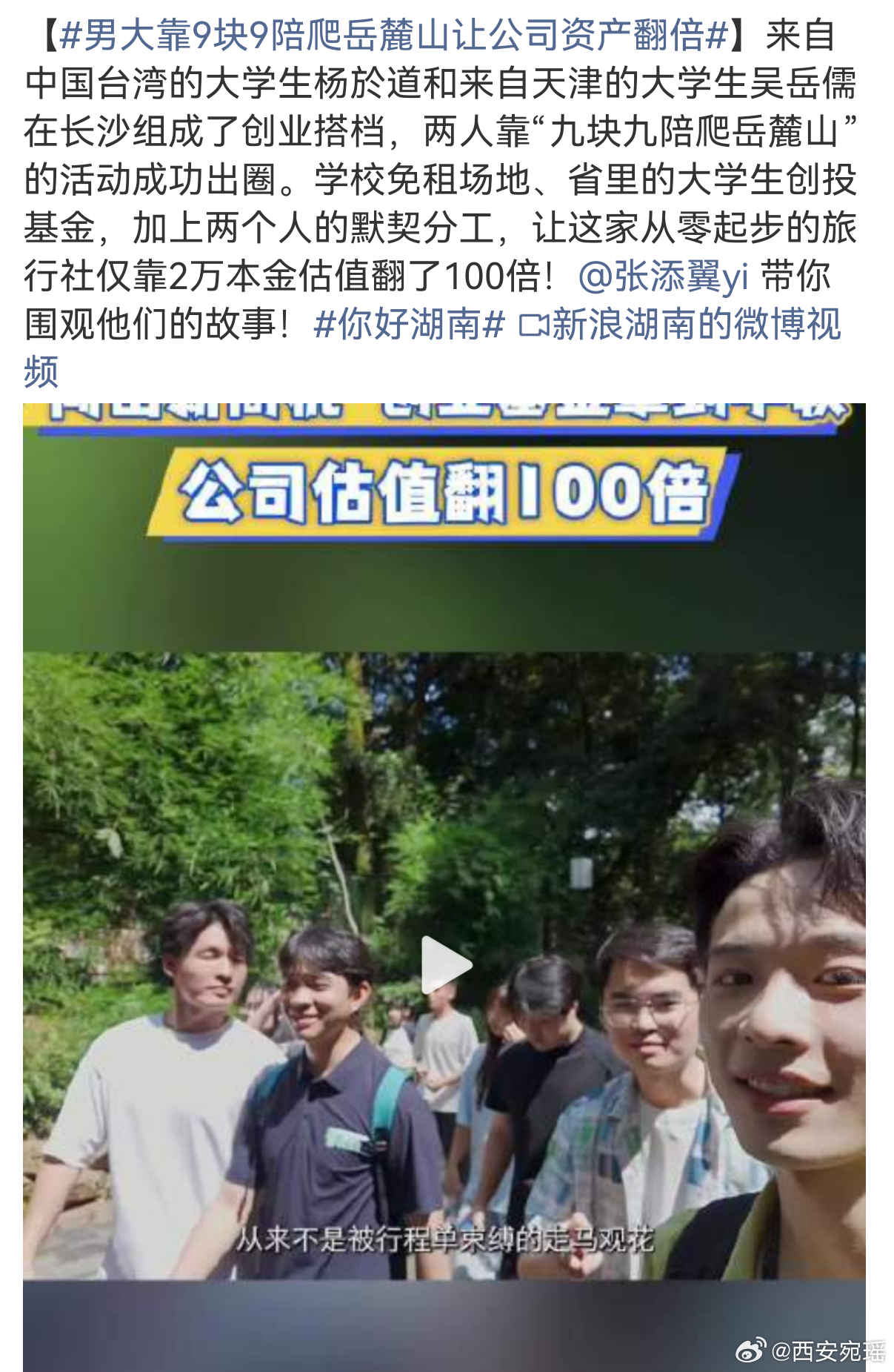 男大靠9块9陪爬岳麓山让公司资产翻倍两岸两位00后大学生仅凭2万元启动资金，推出