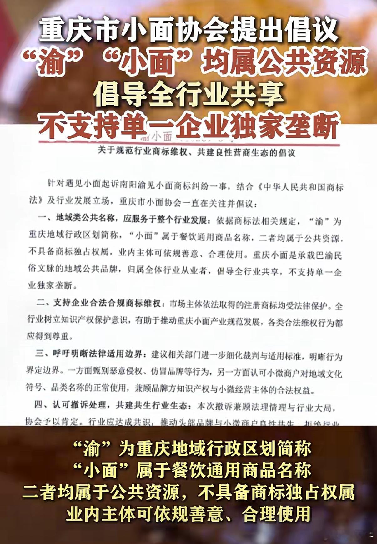 重庆小面协会发倡议留给的只有贱了，渝和小面都是公共资源。贱是独有的·名符其实。 