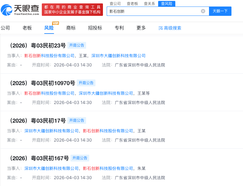 【#大疆与影石创新纠纷案4月开庭##大疆与影石创新纠纷案将开庭#】天眼查天眼风险