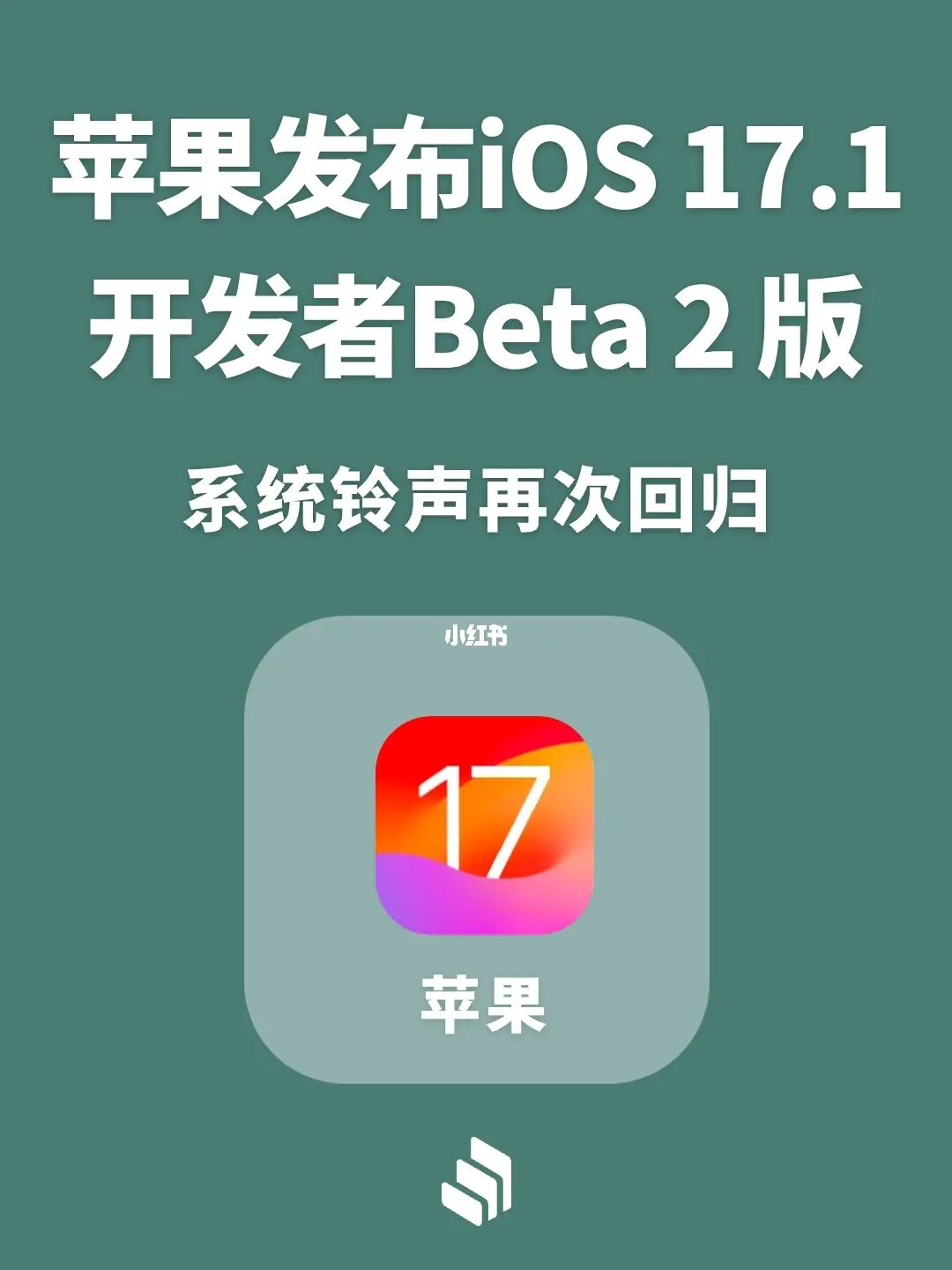 苹果iOS 17.1 Beta 2发布，系统铃声回归！