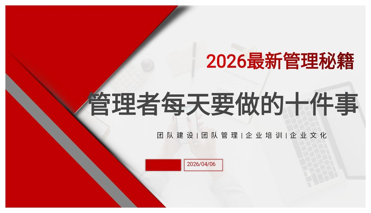 年薪96万的总监熬夜做出的“管理者每天要做的十件事”太全面了！